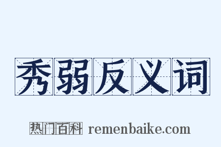 秀弱反义词是什么意思的图片